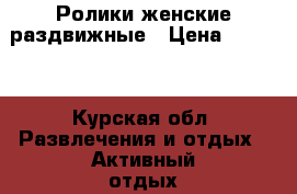 Ролики женские раздвижные › Цена ­ 2 300 - Курская обл. Развлечения и отдых » Активный отдых   . Курская обл.